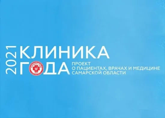 Победа проекта "Клиника года" наша!