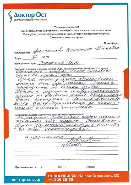 Благодарю за качественное лечение