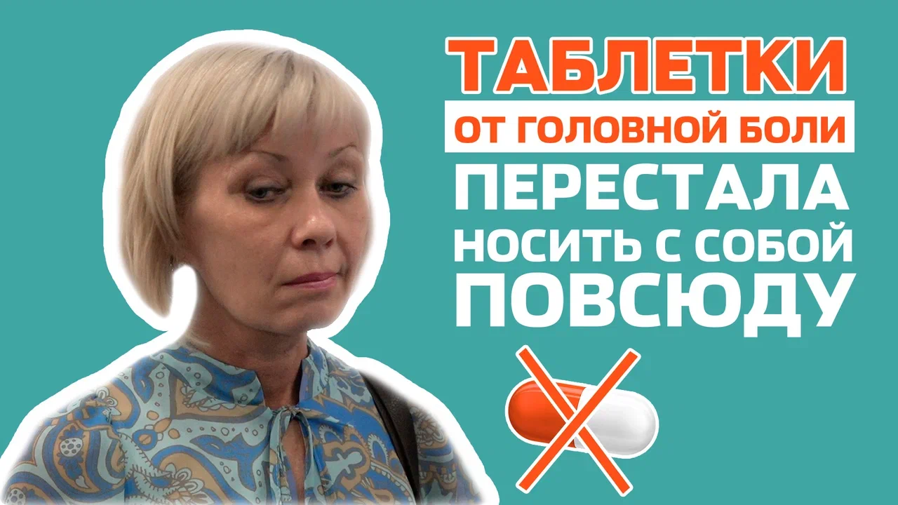 Быстро избавили от головной боли