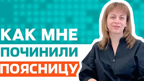 Эффективное лечение боли в пояснице
