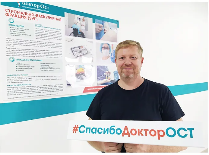 И как я рад, что смог найти хорошего ортопеда в МЦ “Доктор Ост”!