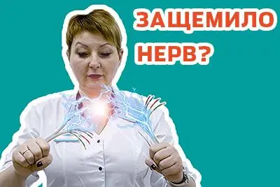 Первая помощь при защемлении нерва