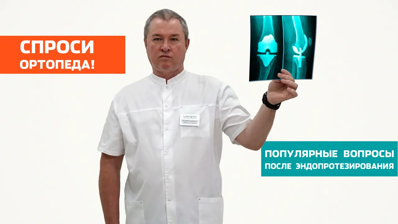Почему операция на сустав - всегда риск?