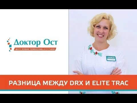 Разница между DRX и Elite Trac